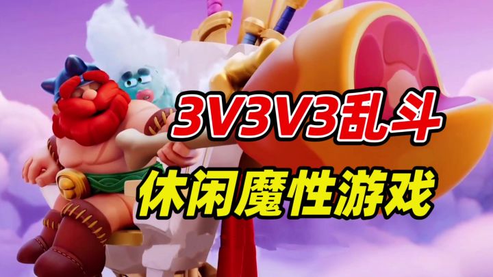 5分钟乱斗竞技真魔性!野蛮人大作战2试玩报告截图