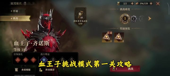 血王子挑战模式第一关攻略截图