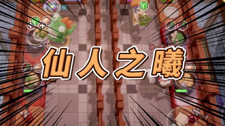 《仙人之曦烈入嘛!!!》截图