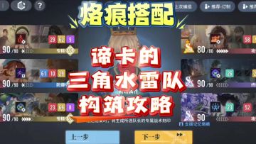 【即食行乐】白荆回廊谛卡的三角水雷队构筑攻略