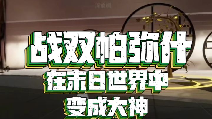 战斗大神的快感截图