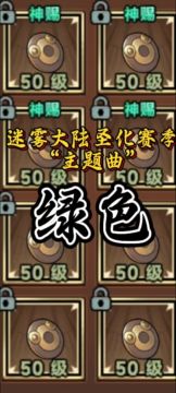 圣化“主题曲”绿色