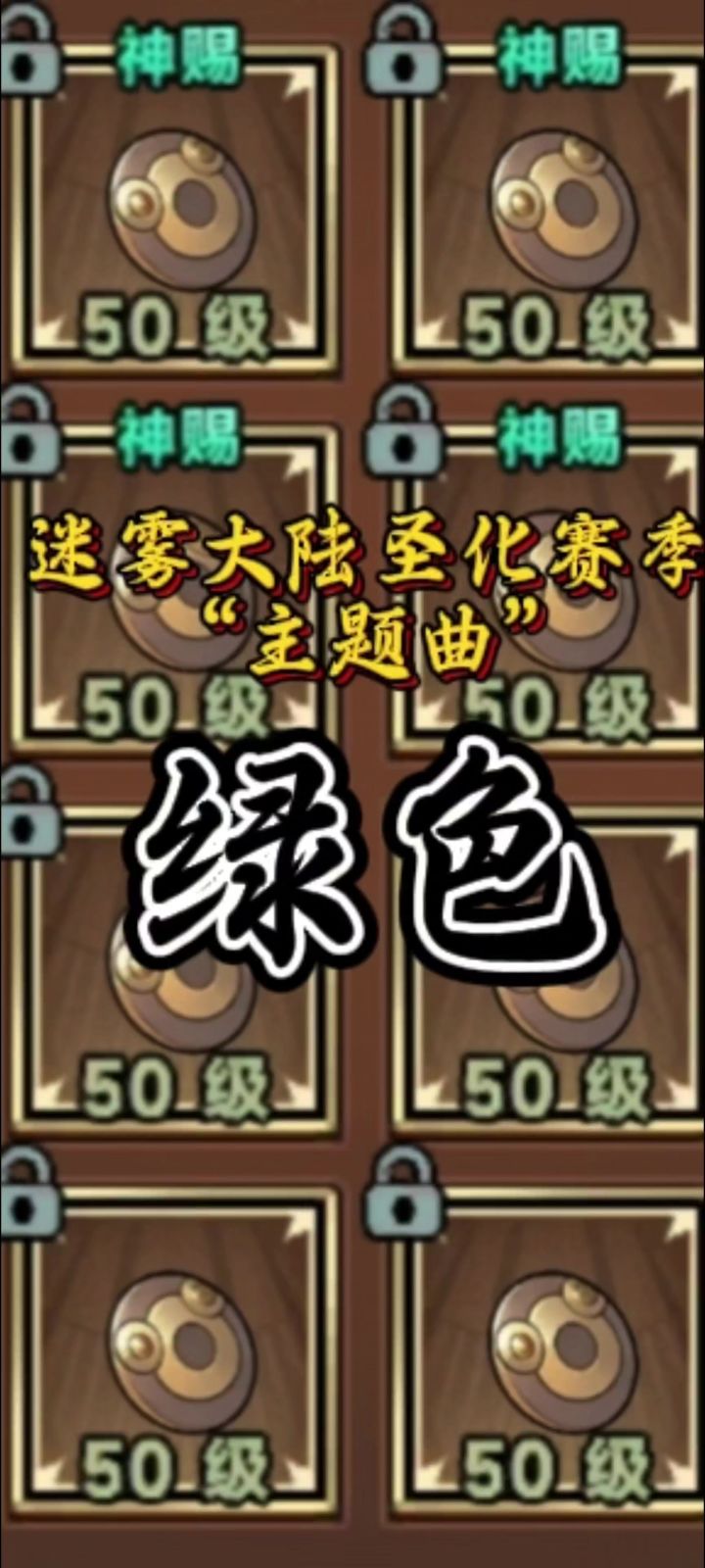 圣化“主题曲”绿色截图