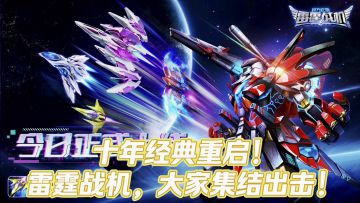 十年经典重启！雷霆战机集结！