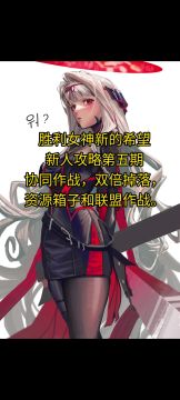 胜利女神新的希望新人攻略第五期