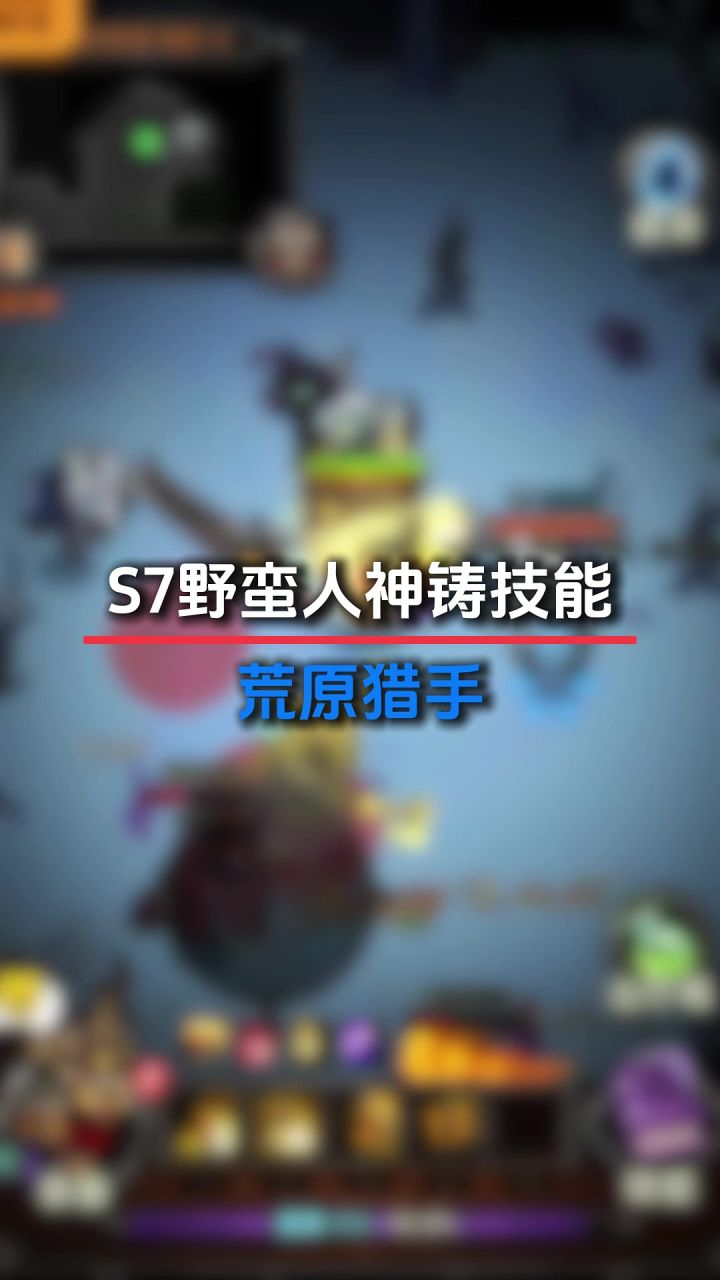 荒原猎手神铸截图