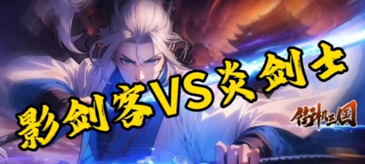 冷冽与灼热的终极碰撞！双剑士宿命对决一触即发！截图