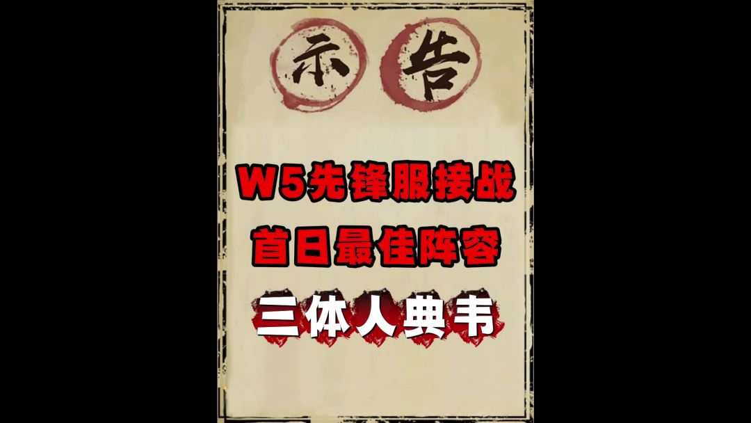 W5先锋服首日战报，三体人典韦截图