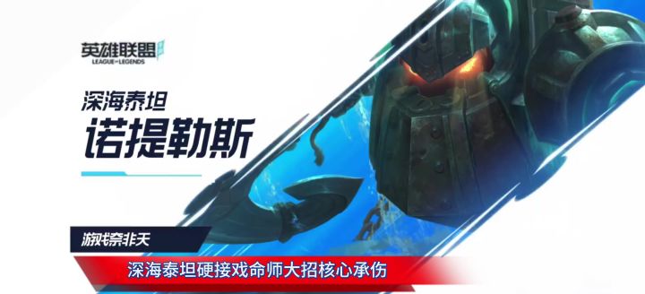 英雄联盟 深海泰坦诺提莫斯 硬抗戏命师大战 核心承伤截图