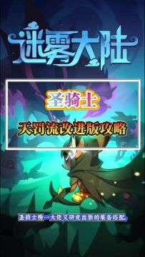 圣骑士天罚改进版攻略