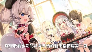 [碧蓝航线]新手攻略