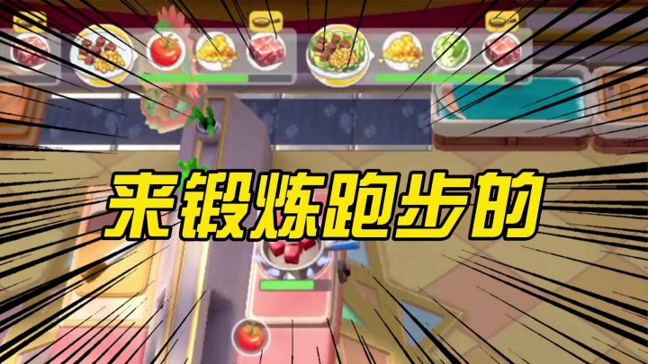 《来厨房练跑步很合理嘛!》截图
