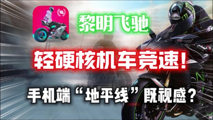 【黎明飞驰】值得期待吗?手机端“地平线”既视感?轻硬核竞速!截图