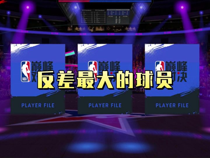 游戏里反差最大的球员截图