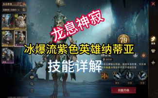 龙息神寂冰爆流紫色英雄纳蒂亚技能详