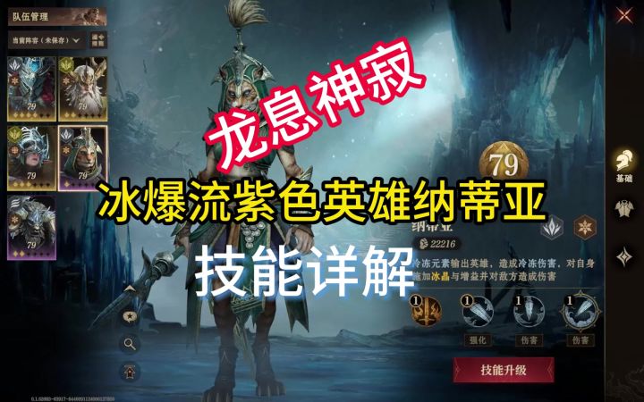 龙息神寂冰爆流紫色英雄纳蒂亚技能详截图