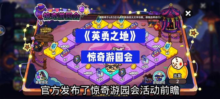 《英勇之地》惊奇游园会内容前瞻截图