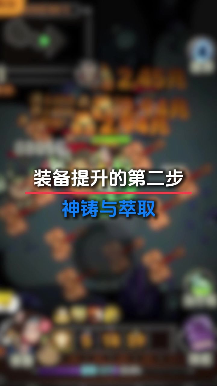 神铸与萃取截图