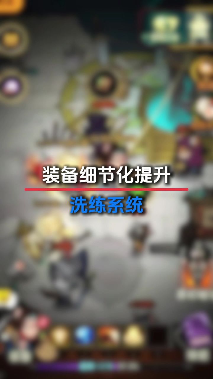 装备洗练系统截图