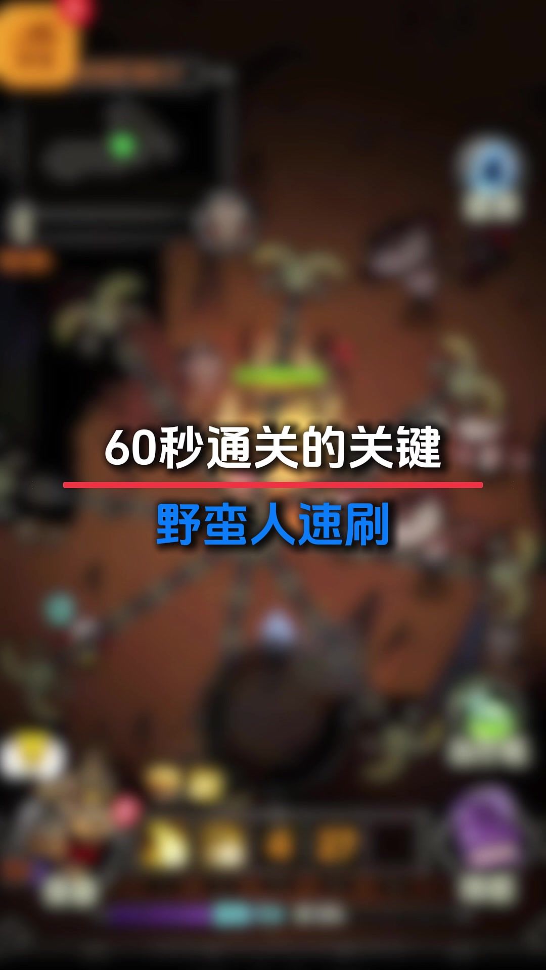 野蛮人速刷关键截图