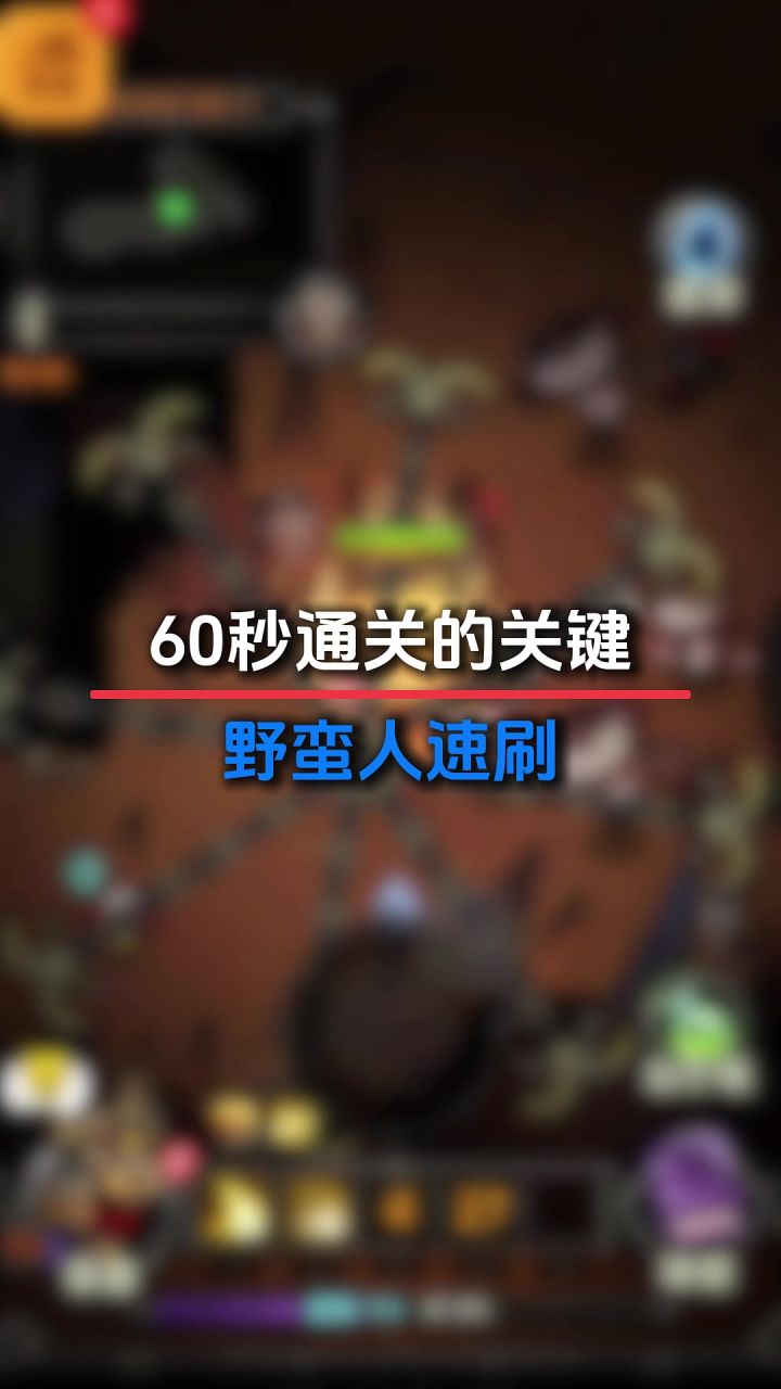 野蛮人速刷关键截图