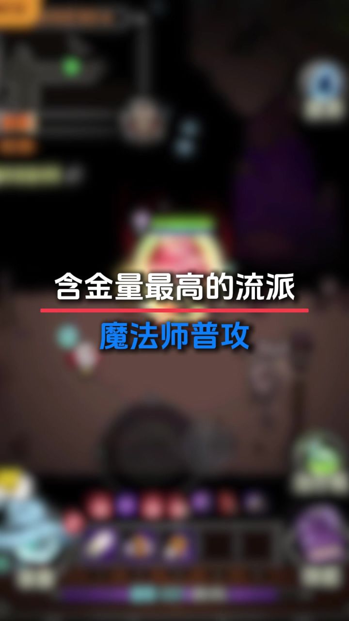 魔法师普攻截图