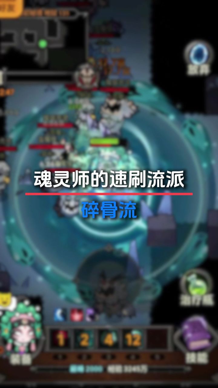 魂灵师碎骨流截图
