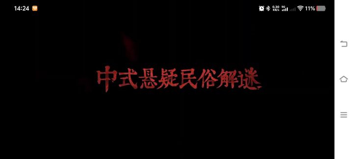 纸嫁衣8暑期上线截图
