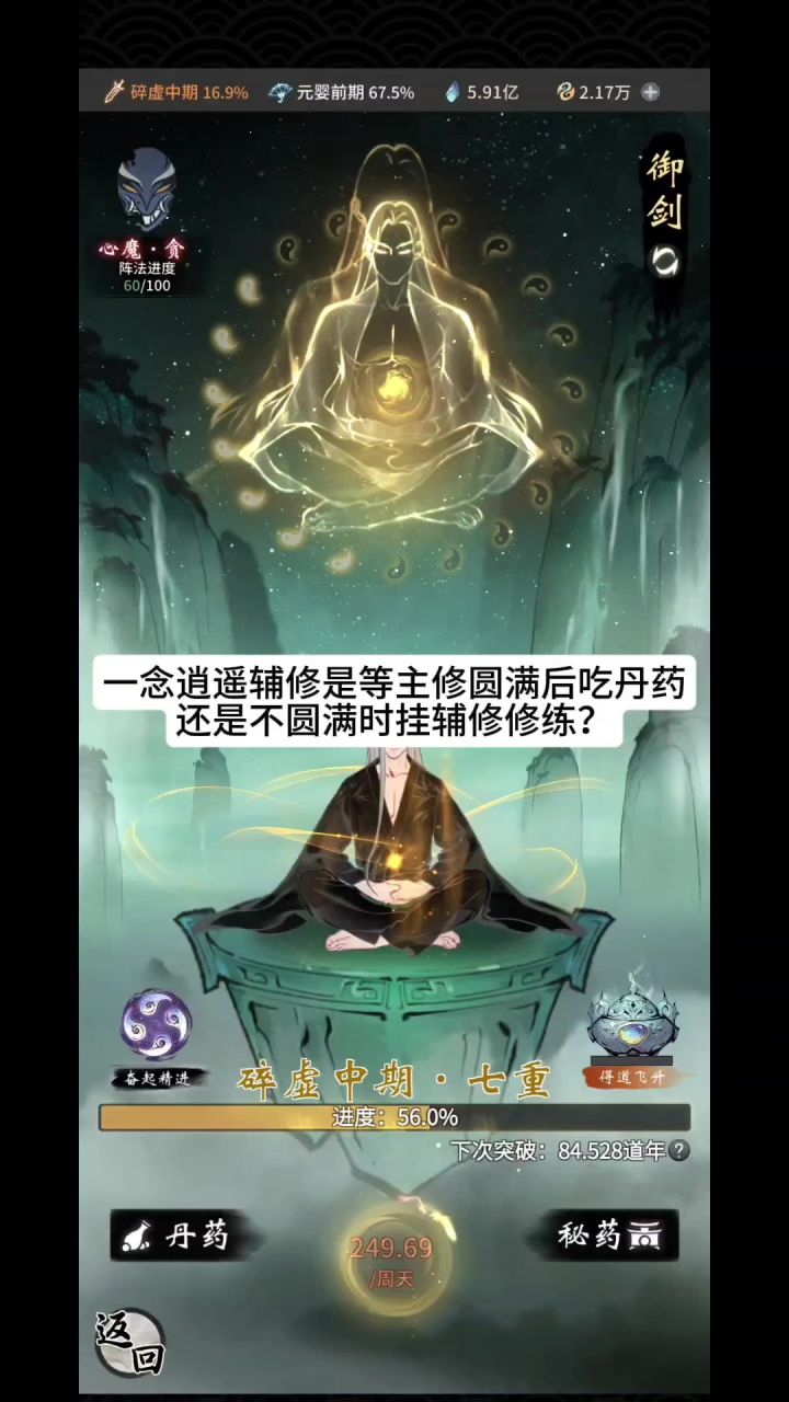 一念逍遥辅修是等主修圆满后吃丹药，还是不圆满时挂辅修修练？截图