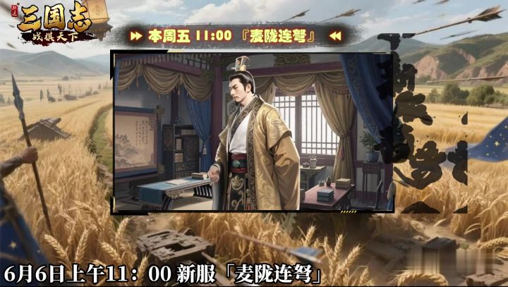 ★ 倒计时1天!《三国志战棋天下》新服【麦陇连弩】周五11点开服截图