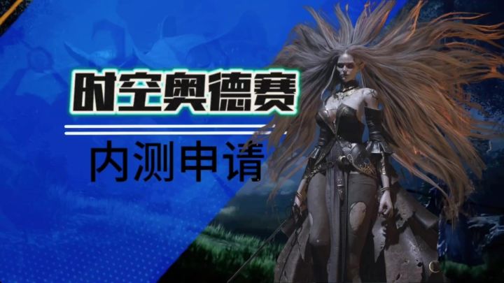 时空奥德赛steam内测资格申请截图