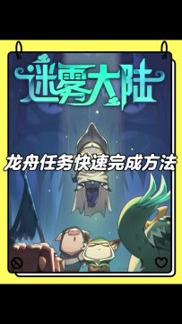 龙舟任务快速完成的方法来了！