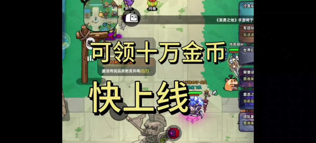 【英勇之地手游】有十万金币可以领，各位不要错过了！截图
