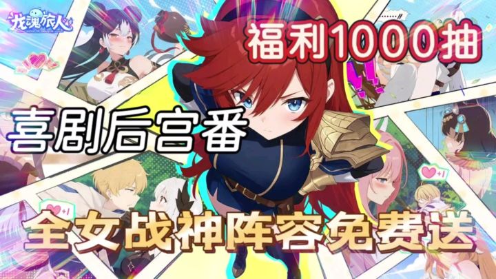 闯关还能看番!全女战神免费送!还有1000抽!截图