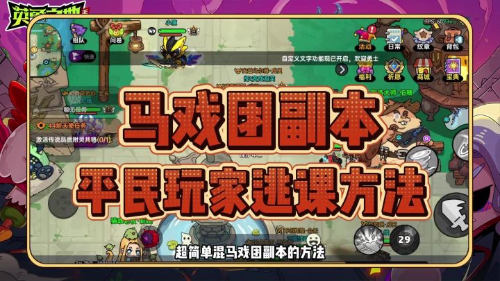 【英勇之地手游】马戏团副本平民玩家逃课方法!谁都能尝试!截图