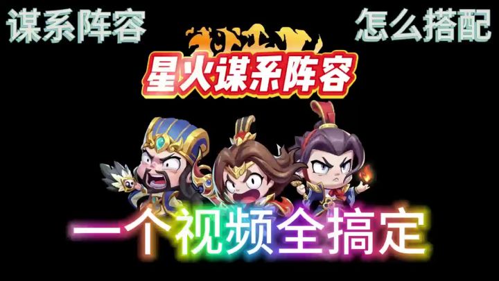 星火谋系阵容截图