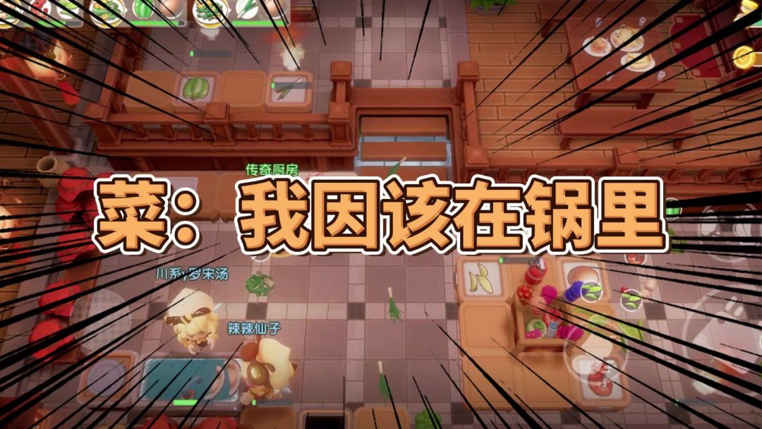 《菜：我因该在锅里不该在地上！》截图