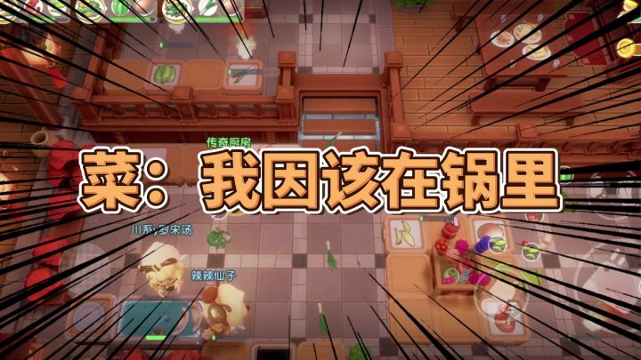 《菜:我因该在锅里不该在地上!》截图