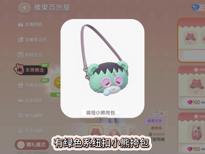 橡果百货即将上新,绿色系纽扣小熊包,还有300月光水晶别错过截图