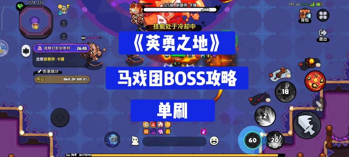 《英勇之地》惊奇游园会,单刷BOSS,装备检测机制副本截图
