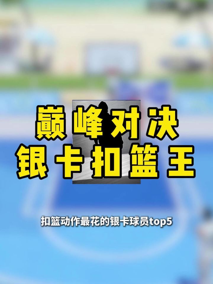盘点巅峰对决扣篮动作最花的银卡球员TOP5截图