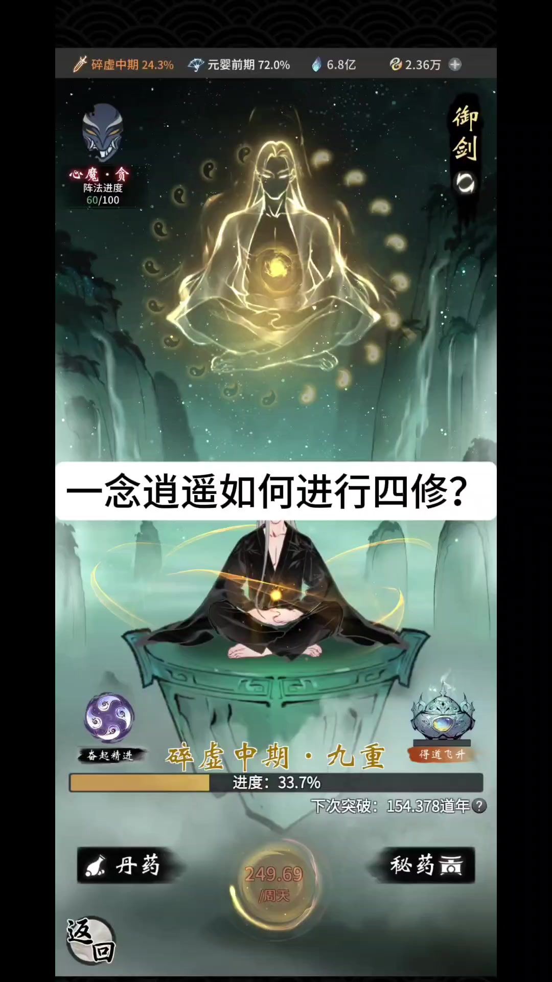 一念逍遥如何进行四修？截图