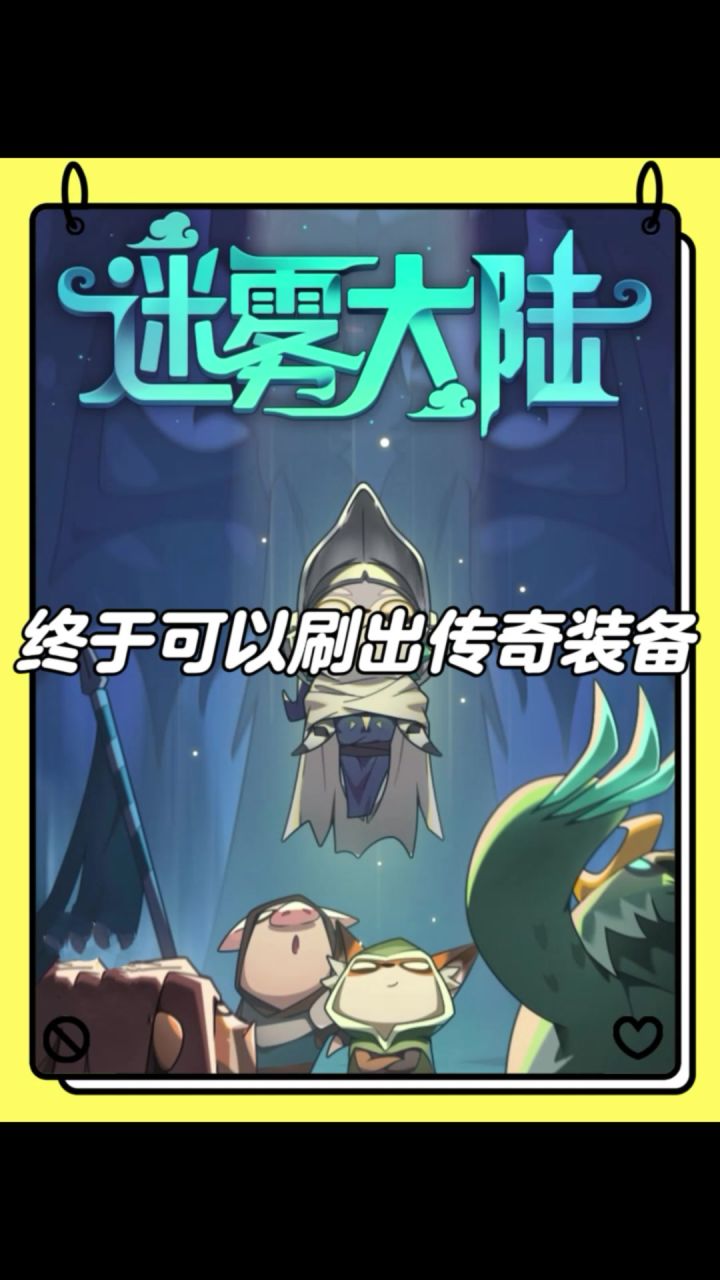终于可以刷出传奇装备了!截图