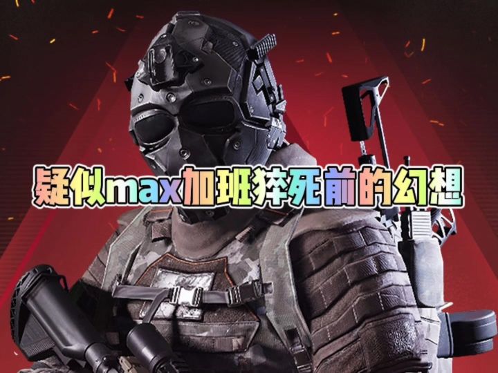 疑似萤火策划max加班猝死前的幻想截图