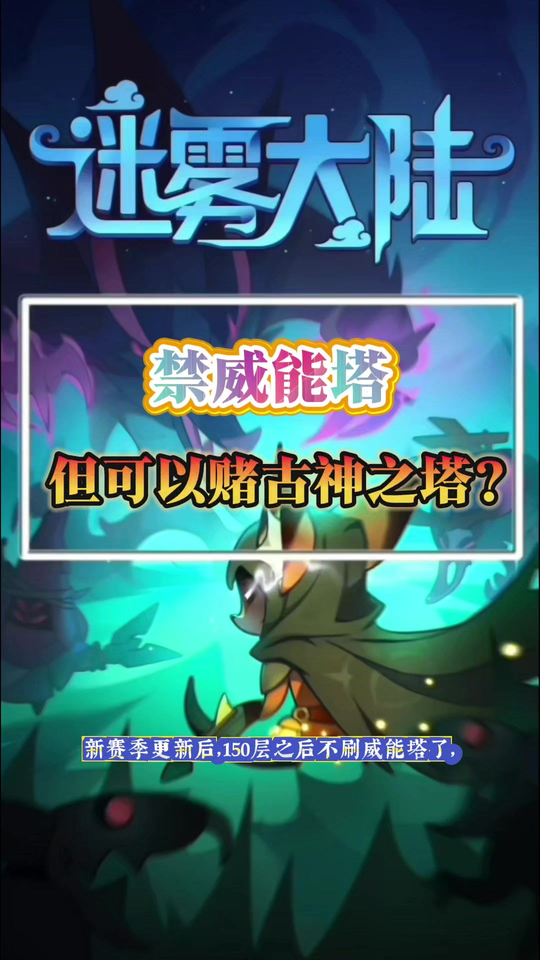 取消威能塔，出古神塔？截图