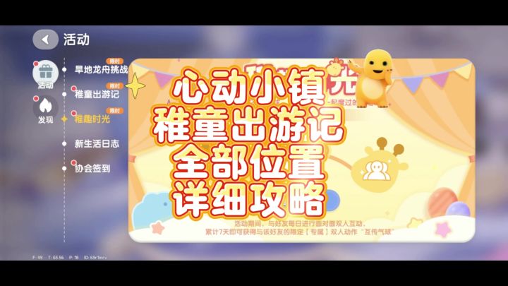 心动小镇稚童出游记全部位置攻略截图
