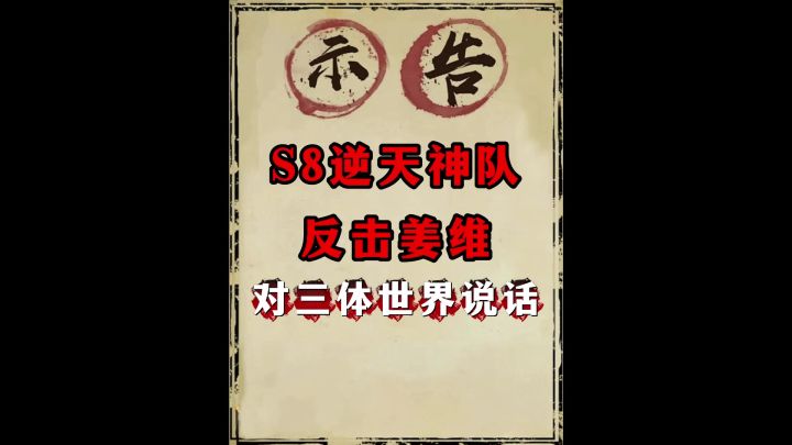 S8三体人入侵，反击姜维！截图