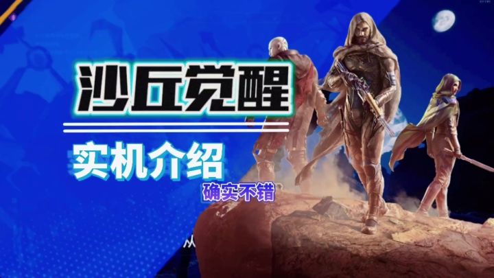 沙丘觉醒实际介绍值得买不我觉得不错截图
