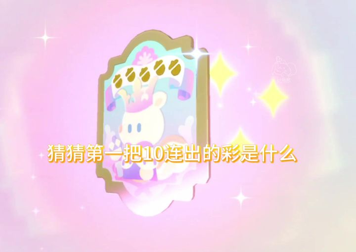 女池的第一把10连，你们都出了啥截图