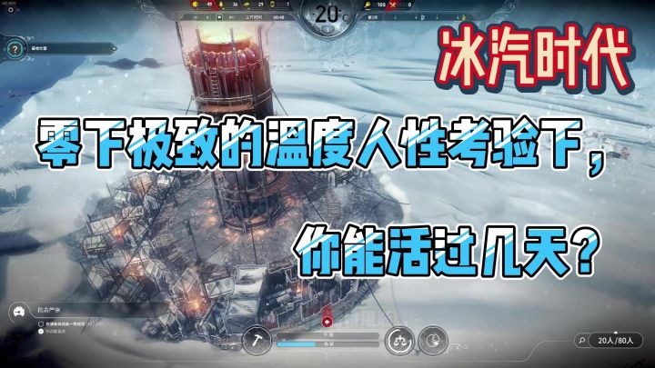 零下极致的环境下生存,你能活过几天截图